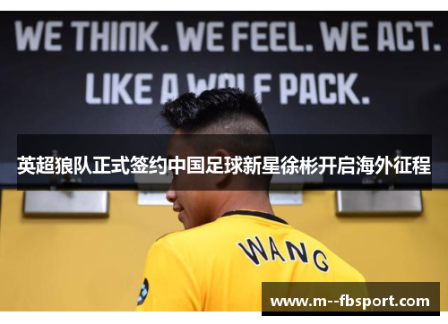 英超狼队正式签约中国足球新星徐彬开启海外征程 英超狼队正式签约中国足球新星徐彬开启海外征程
