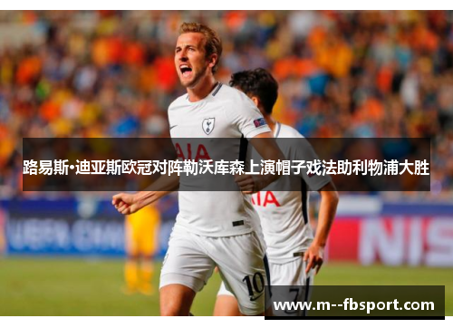 路易斯·迪亚斯欧冠对阵勒沃库森上演帽子戏法助利物浦大胜 路易斯·迪亚斯欧冠对阵勒沃库森上演帽子戏法助利物浦大胜