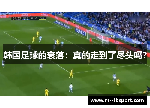 韩国足球的衰落:真的走到了尽头吗? 韩国足球的衰落:真的走到了尽头吗?