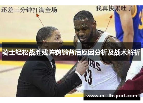 骑士轻松战胜残阵鹈鹕背后原因分析及战术解析