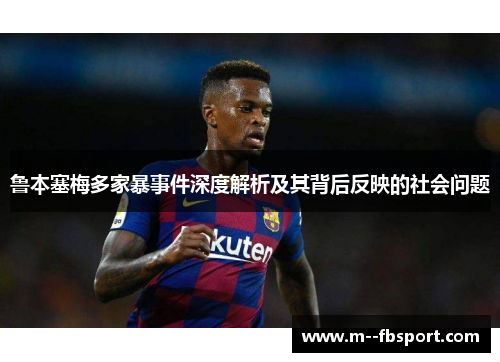 鲁本塞梅多家暴事件深度解析及其背后反映的社会问题