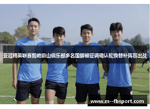 亚冠精英联赛前瞻蔚山俱乐部多名国脚被征调确认轮换替补阵容出战