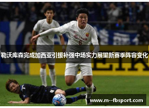 勒沃库森完成加西亚引援补强中场实力展望新赛季阵容变化