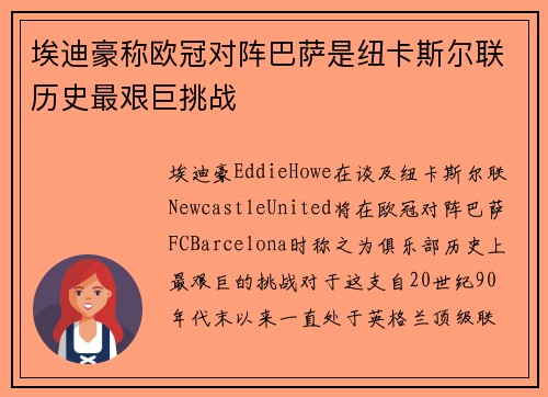 埃迪豪称欧冠对阵巴萨是纽卡斯尔联历史最艰巨挑战