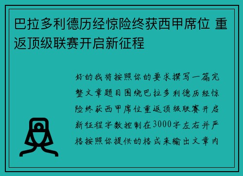 巴拉多利德历经惊险终获西甲席位 重返顶级联赛开启新征程