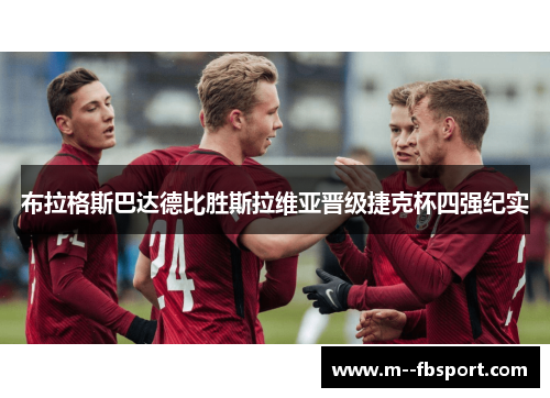 布拉格斯巴达德比胜斯拉维亚晋级捷克杯四强纪实