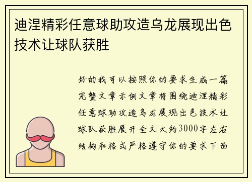 迪涅精彩任意球助攻造乌龙展现出色技术让球队获胜