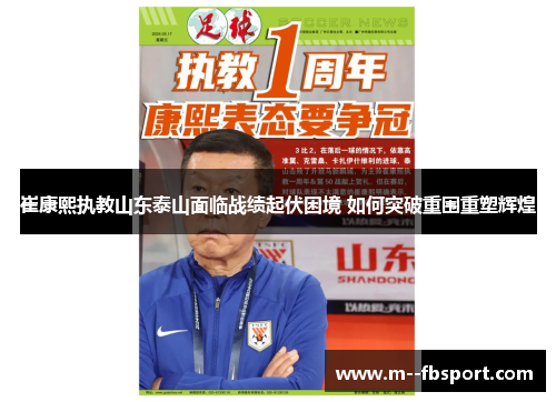 崔康熙执教山东泰山面临战绩起伏困境 如何突破重围重塑辉煌