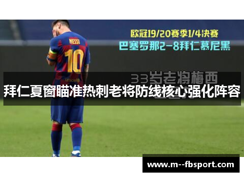 拜仁夏窗瞄准热刺老将防线核心强化阵容
