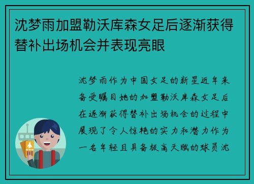 沈梦雨加盟勒沃库森女足后逐渐获得替补出场机会并表现亮眼
