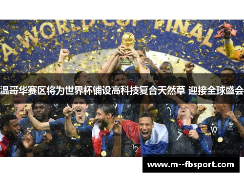 温哥华赛区将为世界杯铺设高科技复合天然草 迎接全球盛会