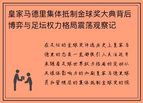 皇家马德里集体抵制金球奖大典背后博弈与足坛权力格局震荡观察记