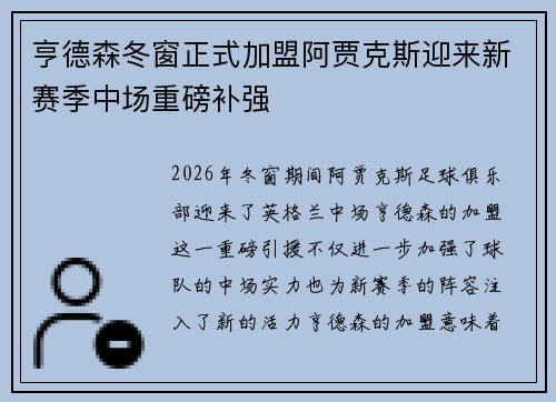 亨德森冬窗正式加盟阿贾克斯迎来新赛季中场重磅补强