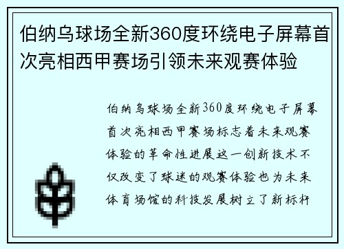 伯纳乌球场全新360度环绕电子屏幕首次亮相西甲赛场引领未来观赛体验