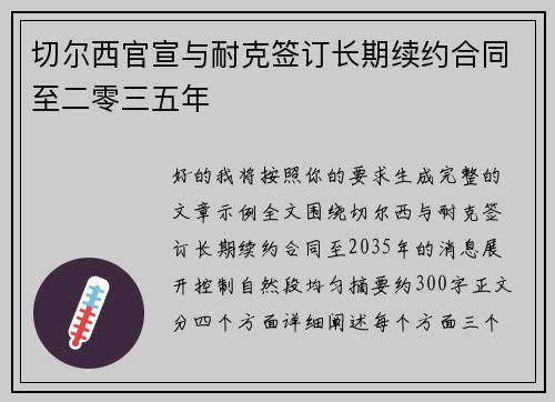 切尔西官宣与耐克签订长期续约合同至二零三五年