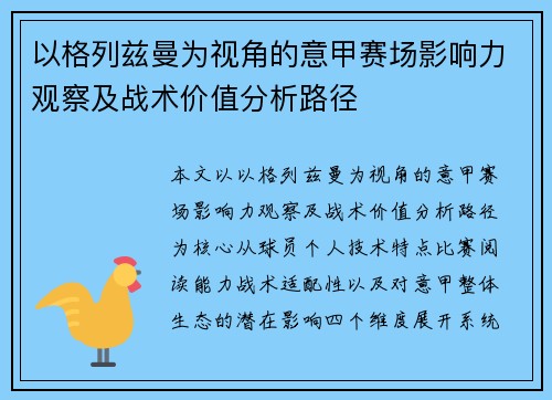 以格列兹曼为视角的意甲赛场影响力观察及战术价值分析路径