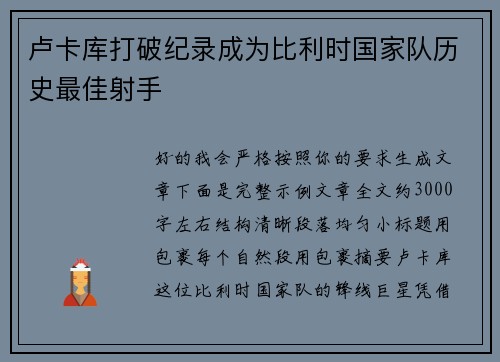 卢卡库打破纪录成为比利时国家队历史最佳射手