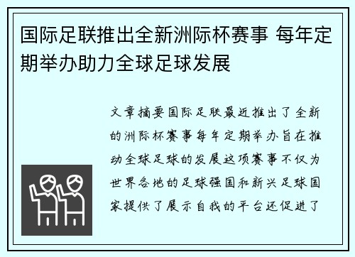 国际足联推出全新洲际杯赛事 每年定期举办助力全球足球发展