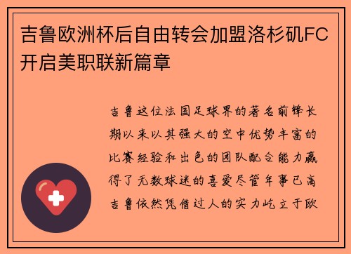 吉鲁欧洲杯后自由转会加盟洛杉矶FC开启美职联新篇章