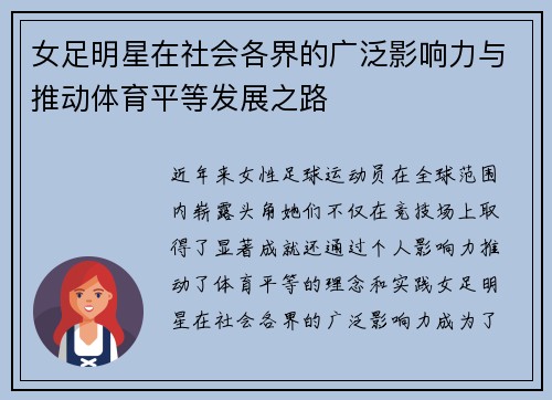 女足明星在社会各界的广泛影响力与推动体育平等发展之路 女足明星在社会各界的广泛影响力与推动体育平等发展之路