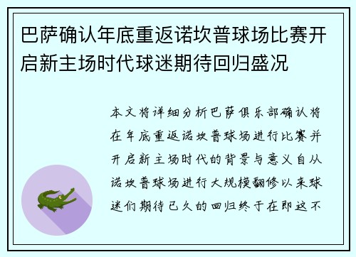 巴萨确认年底重返诺坎普球场比赛开启新主场时代球迷期待回归盛况 巴萨确认年底重返诺坎普球场比赛开启新主场时代球迷期待回归盛况