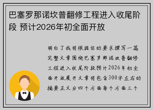 巴塞罗那诺坎普翻修工程进入收尾阶段 预计2026年初全面开放