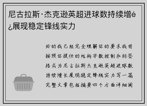 尼古拉斯·杰克逊英超进球数持续增长展现稳定锋线实力 尼古拉斯·杰克逊英超进球数持续增长展现稳定锋线实力