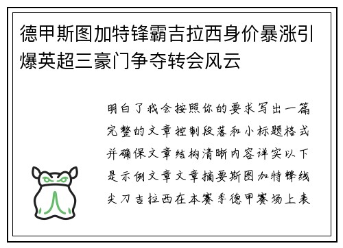 德甲斯图加特锋霸吉拉西身价暴涨引爆英超三豪门争夺转会风云