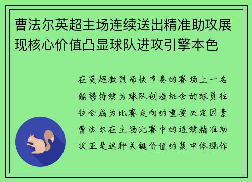 曹法尔英超主场连续送出精准助攻展现核心价值凸显球队进攻引擎本色
