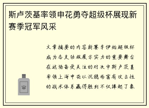 斯卢茨基率领申花勇夺超级杯展现新赛季冠军风采
