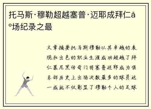 托马斯·穆勒超越塞普·迈耶成拜仁出场纪录之最