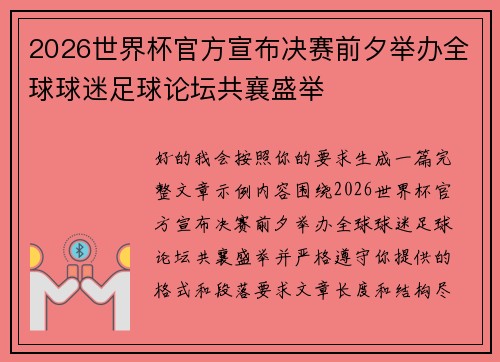 2026世界杯官方宣布决赛前夕举办全球球迷足球论坛共襄盛举