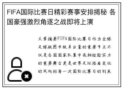 FIFA国际比赛日精彩赛事安排揭秘 各国豪强激烈角逐之战即将上演