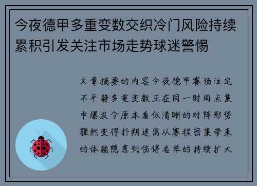 今夜德甲多重变数交织冷门风险持续累积引发关注市场走势球迷警惕
