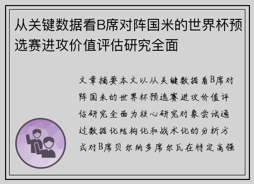 从关键数据看B席对阵国米的世界杯预选赛进攻价值评估研究全面