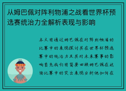 从姆巴佩对阵利物浦之战看世界杯预选赛统治力全解析表现与影响