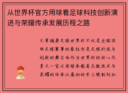 从世界杯官方用球看足球科技创新演进与荣耀传承发展历程之路