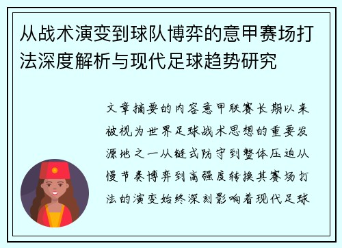 从战术演变到球队博弈的意甲赛场打法深度解析与现代足球趋势研究