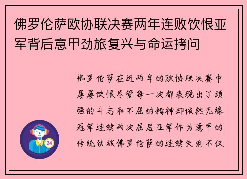 佛罗伦萨欧协联决赛两年连败饮恨亚军背后意甲劲旅复兴与命运拷问