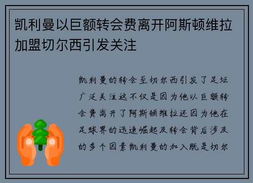 凯利曼以巨额转会费离开阿斯顿维拉加盟切尔西引发关注