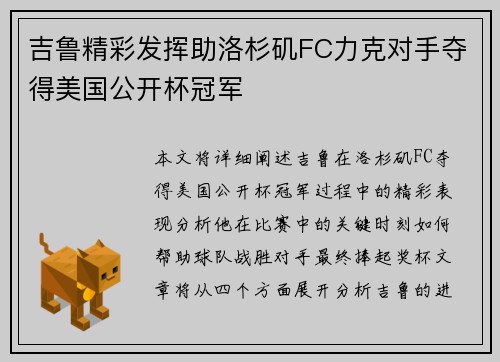 吉鲁精彩发挥助洛杉矶FC力克对手夺得美国公开杯冠军