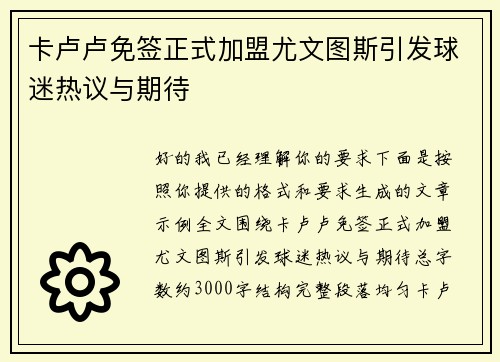 卡卢卢免签正式加盟尤文图斯引发球迷热议与期待 卡卢卢免签正式加盟尤文图斯引发球迷热议与期待