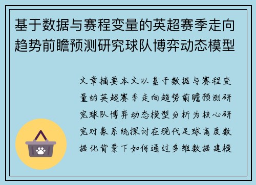 基于数据与赛程变量的英超赛季走向趋势前瞻预测研究球队博弈动态模型分析 基于数据与赛程变量的英超赛季走向趋势前瞻预测研究球队博弈动态模型分析