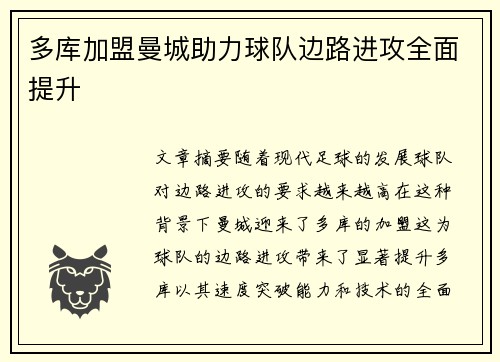 多库加盟曼城助力球队边路进攻全面提升 多库加盟曼城助力球队边路进攻全面提升