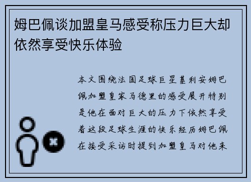 姆巴佩谈加盟皇马感受称压力巨大却依然享受快乐体验