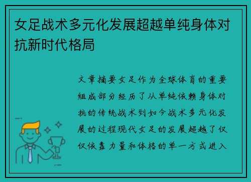 女足战术多元化发展超越单纯身体对抗新时代格局 女足战术多元化发展超越单纯身体对抗新时代格局