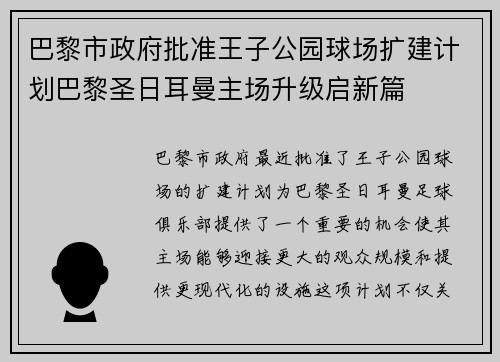 巴黎市政府批准王子公园球场扩建计划巴黎圣日耳曼主场升级启新篇