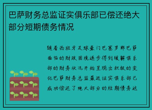巴萨财务总监证实俱乐部已偿还绝大部分短期债务情况