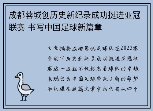 成都蓉城创历史新纪录成功挺进亚冠联赛 书写中国足球新篇章