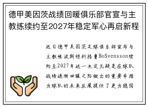 德甲美因茨战绩回暖俱乐部官宣与主教练续约至2027年稳定军心再启新程 ⚽📣 德甲美因茨战绩回暖俱乐部官宣与主教练续约至2027年稳定军心再启新程 ⚽📣